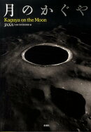 月のかぐや