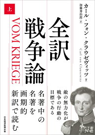 全訳 戦争論（上） [ カール・フォン・クラウゼヴィッツ ]