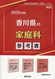 香川県の家庭科参考書（2025年度版） （香川県の教員採用試験「参考書」シリーズ） [ 協同教育研究会 ]