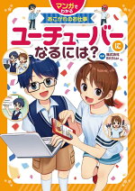 楽天ブックス マンガ家 イラストレーターになるには 濱元 隆輔 本