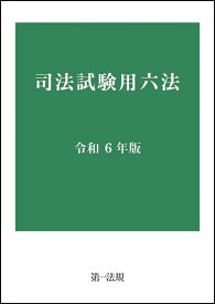 司法試験用六法[令和6年版]