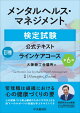 メンタルヘルス・マネジメントⓇ検定試験公式テキスト2種 ラインケアコース〈第6版〉