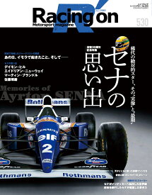 Racing　on（No．530） Motorsport　magazine 特集：没後30周年記念特集　セナの思い出 （ニューズムック）