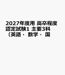 2027年度用　高卒程度認定試験1　主要3科（英語・数学・国