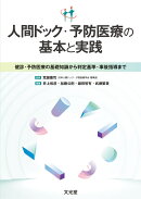 人間ドック・予防医療の基本と実践　健診・予防医療の基礎から判定基準・事後指導まで