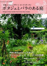 楽天ブックス ポタジェとバラのある庭 斉藤よし江さんのグリーンローズガーデン 本