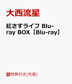 【先着特典】紅さすライフ Blu-ray BOX【Blu-ray】(pazapaオリジナルスタンドミラー) [ 大西流星 ]