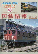鉄道ピクトリアル アーカイブスセレクション43 国鉄情報1955-59 2021年 02月号 [雑誌]