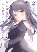 ちいさな君と、こえを遠くに(2)