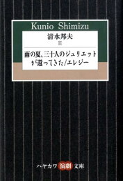 楽天ブックス: 清水邦夫（1） - 清水邦夫 - 9784151400049 : 本