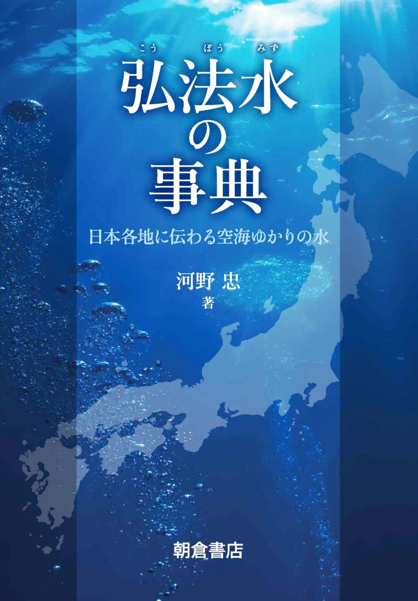 楽天ブックス: 弘法水の事典 - 日本各地に伝わる空海ゆかりの水 - 河野