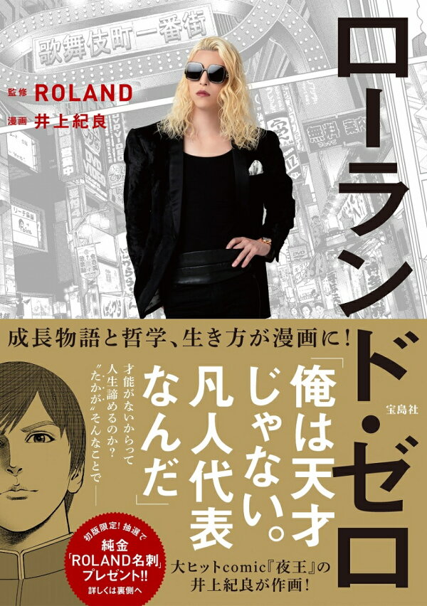 楽天ブックス: 【初版限定 純金ROLAND名刺プレゼントキャンペーン中 