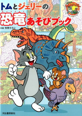 トムとジェリーの恐竜あそびブック