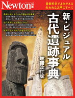Newton別冊　新・ビジュアル古代遺跡事典　増補改訂版