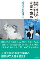 未完で生まれて未完で生きて、未完で死ぬ
