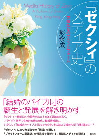『ゼクシィ』のメディア史 花嫁たちのプラットフォーム [ 彭 永成 ]