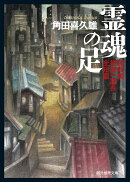 霊魂の足