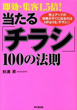 即効・集客1．5倍！当たる「チラシ」100の法則