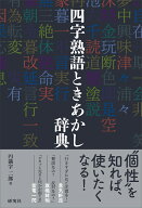 四字熟語ときあかし辞典 [ 円満字 二郎 ]