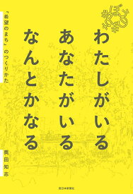 わたしがいる あなたがいる なんとかなる 「希望のまち」のつくりかた [ 奥田知志 ]