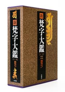 楽天ブックス: 新 梵字大鑑（全2巻） - 種智院大学密教学会 
