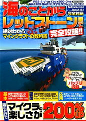 海のことからレッドストーンまで完全攻略！！