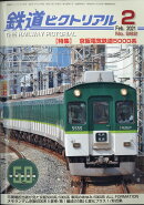 鉄道ピクトリアル 2021年 02月号 [雑誌]