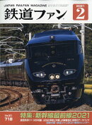 鉄道ファン 2021年 02月号 [雑誌]