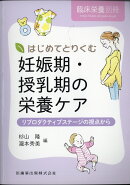 臨床栄養別冊 はじめてとりくむ妊娠期・授乳期の栄養ケア リプロダクティブステージの視点から学 2021年[雑誌]
