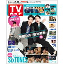 TVガイド関東版 2021年 2/26号 [雑誌]
