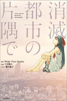 消滅都市の片隅で