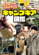 ふたりソロキャンプ公式　キャンプギア図鑑