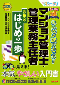 2026年度版　みんなが欲しかった！　マンション管理士・管理業務主任者　合格へのはじめの一歩 [ TACマンション管理士・管理業務主任者講座 ]