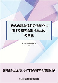 「氏名の読み仮名の法制化に関する研究会取りまとめ」の解説 [ 月刊登記情報編集室 ]