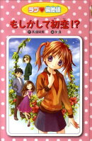 ラブ・偏差値（1）