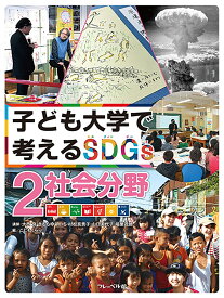 子ども大学で考える SDGs 社会分野 （子ども大学で考えるSDGs　2） [ 稲葉茂勝 ]