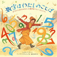 数字はわたしのことば ぜったいあきらめなかった数学者ソフィー・ジェルマン [ シェリル バードー ]
