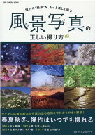 風景写真の正しい撮り方 憧れの“絶景”を、もっと美しく撮る 春夏秋冬、傑作はいつでも撮れる （ONE　CA…