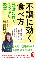 不調に効く食べ方