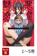 【全巻】 天獄で悪魔がボクを魅惑する 1-5巻セット