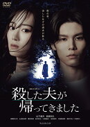【先着特典】連続ドラマW-30 殺した夫が帰ってきました DVD-BOX(抽選キャンペーン応募シリアルコード(後日配信))