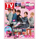 TVガイド関東版 2021年 2/19号 [雑誌]