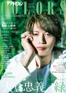 ザテレビジョンCOLORS(カラーズ)Vol.50 GREEN (グリーン) 2021年 2/28号 [雑誌]