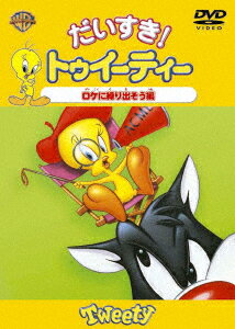 楽天ブックス だいすき!トゥイーティー ロケに繰り出そう!編 フリッツ・フレレング 4988135540218 DVD