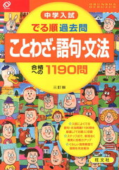 中学入試でる順過去問　ことわざ・語句・文法合格への119問