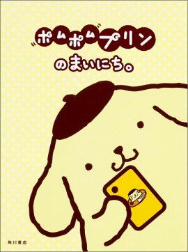 ポムポムプリンのまいにち。