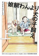 娘飼わんより犬の子飼え 上（1）
