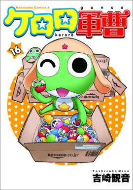 ケロロ軍曹　（16）