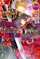 異世界で身代わり姫になり覇王に奪われました