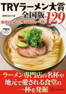 TRYラーメン大賞全国版　審査員の心に残る最高の一杯　129 [ 講談社BECK ]